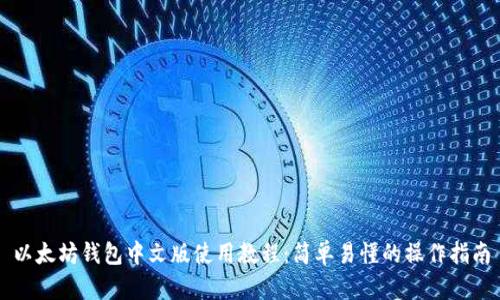 以太坊钱包中文版使用教程：简单易懂的操作指南