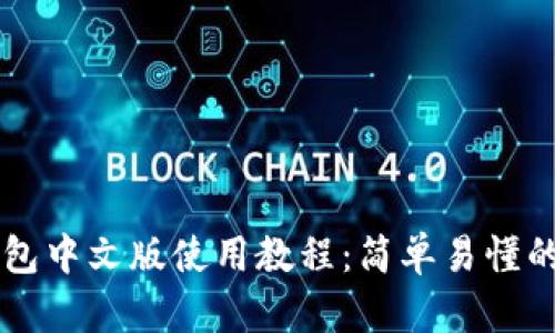 以太坊钱包中文版使用教程：简单易懂的操作指南