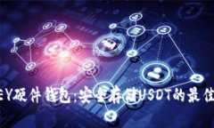 IMKEY硬件钱包：安全存储