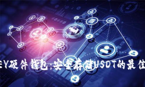 IMKEY硬件钱包：安全存储USDT的最佳选择