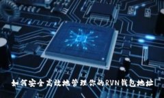 如何安全高效地管理你的