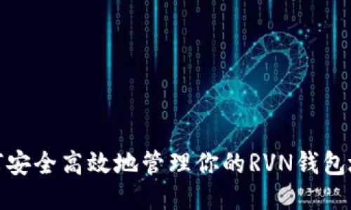 如何安全高效地管理你的RVN钱包地址