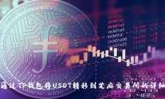 如何通过TP钱包将USDT转移