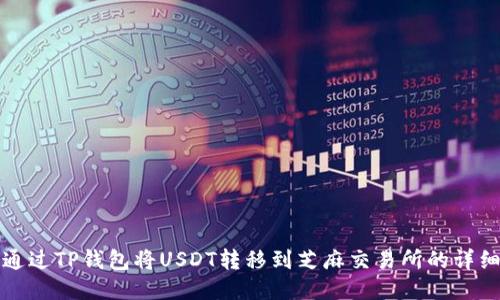 如何通过TP钱包将USDT转移到芝麻交易所的详细指南