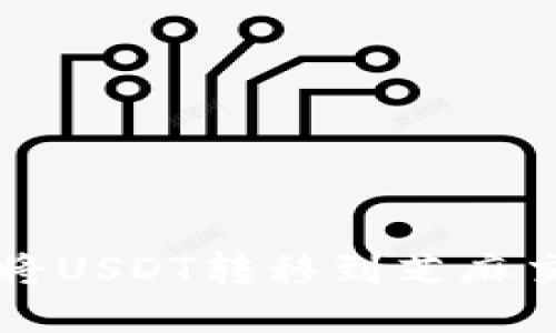 如何通过TP钱包将USDT转移到芝麻交易所的详细指南