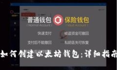 如何创建以太坊钱包：详