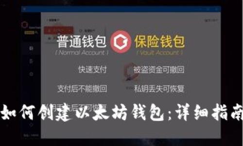 如何创建以太坊钱包：详细指南