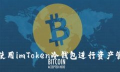 如何安全使用imToken冷钱包