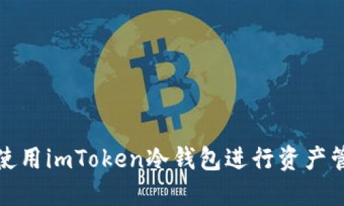 如何安全使用imToken冷钱包进行资产管理与扫描