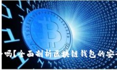 区块链钱包安全吗？全面