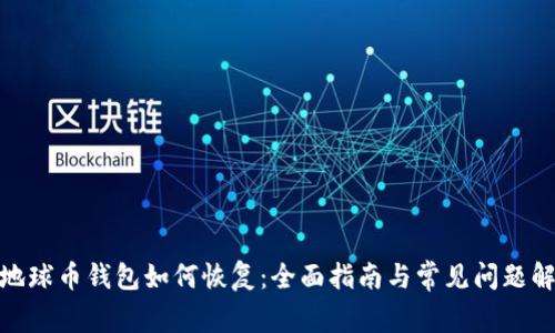 : 地球币钱包如何恢复：全面指南与常见问题解答