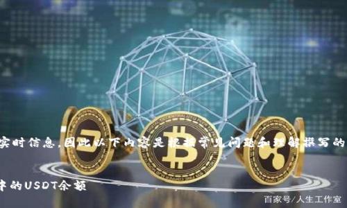 注意：由于我不能提供实时信息，因此以下内容是根据常见问题和理解撰写的，不涉及实时投资咨询。

文章结构：
- 如何查看你的钱包中的USDT余额