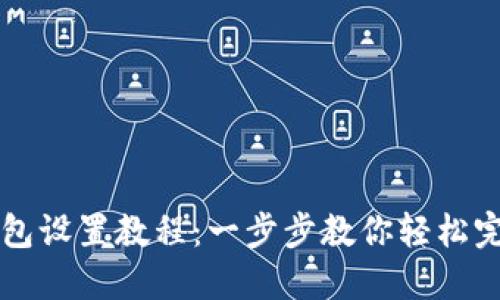 谷歌钱包设置教程：一步步教你轻松完成设置