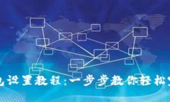 谷歌钱包设置教程：一步