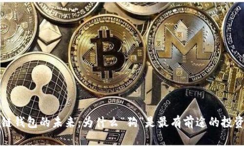 区块链钱包的未来：为什么“狗”是最有前途的投资选择