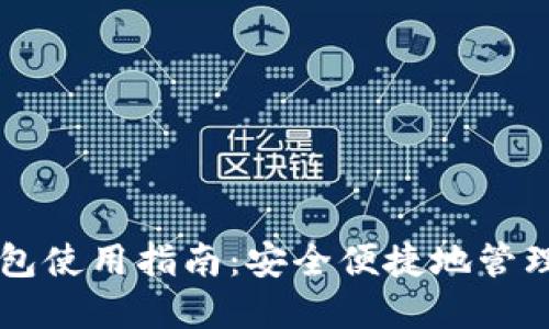 区块链新型钱包使用指南：安全便捷地管理你的数字资产