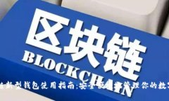 区块链新型钱包使用指南