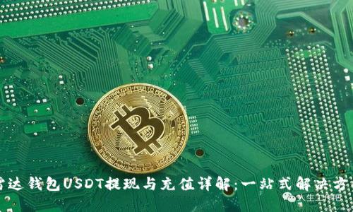 雷达钱包USDT提现与充值详解：一站式解决方案