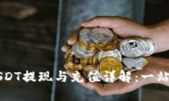 雷达钱包USDT提现与充值详