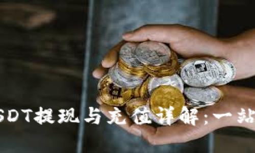 雷达钱包USDT提现与充值详解：一站式解决方案