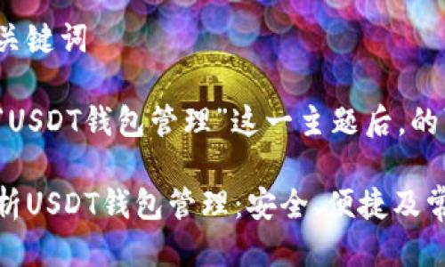 思考与关键词

在了解“USDT钱包管理”这一主题后，的可以是：

全面解析USDT钱包管理：安全、便捷及常见问题