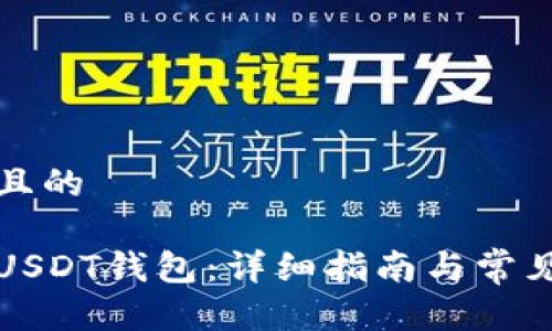 思考一个且的

如何注册USDT钱包：详细指南与常见问题解析