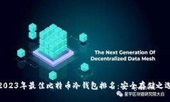 2023年最佳比特币冷钱包排