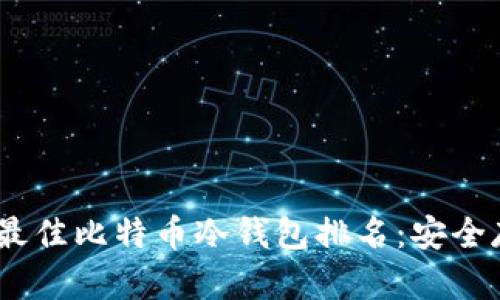 2023年最佳比特币冷钱包排名：安全存储之选