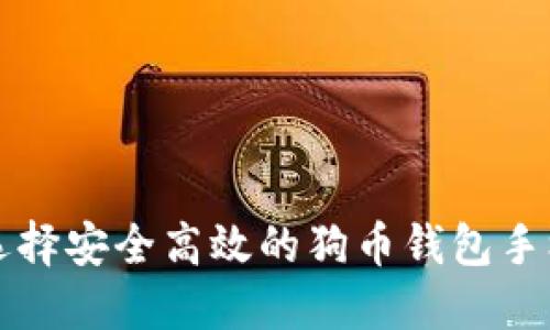 如何选择安全高效的狗币钱包手机应用