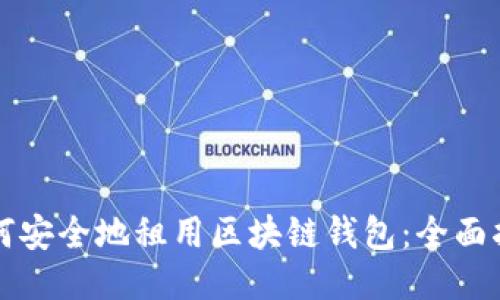 如何安全地租用区块链钱包：全面指南