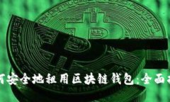 如何安全地租用区块链钱