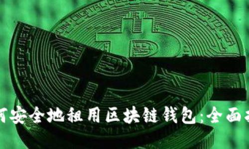 如何安全地租用区块链钱包：全面指南