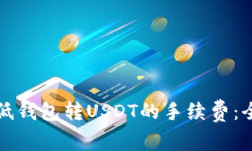 如何降低钱包转USDT的手续费：全面指南