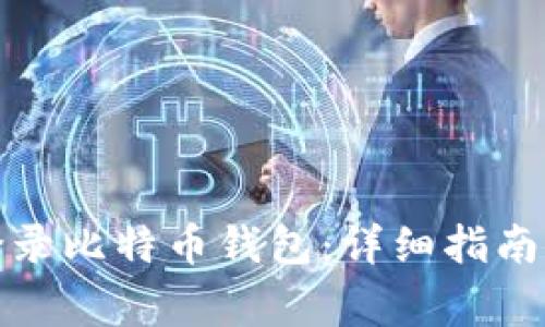 如何安全登录比特币钱包：详细指南与注意事项