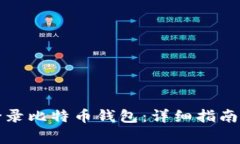 如何安全登录比特币钱包