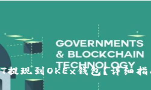 : 如何将USDT提现到OKEx钱包？详细指南与注意事项