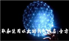 如何获取和使用以太坊钱