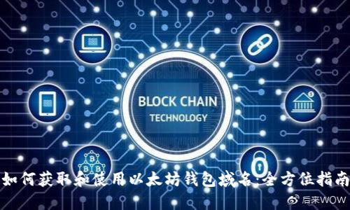 如何获取和使用以太坊钱包域名：全方位指南