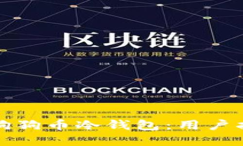 如何安全使用狗狗币冷钱包：用户指南与最佳实践