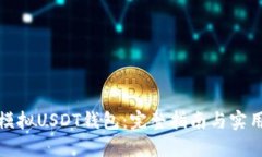 如何模拟USDT钱包：完整指