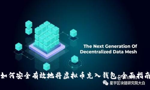 如何安全有效地将虚拟币充入钱包：全面指南