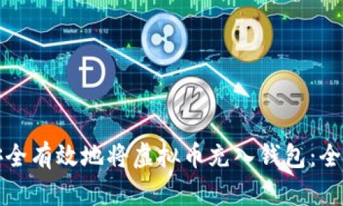 如何安全有效地将虚拟币充入钱包：全面指南