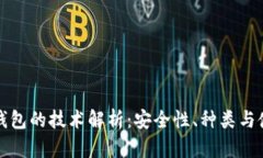 比特币钱包的技术解析：