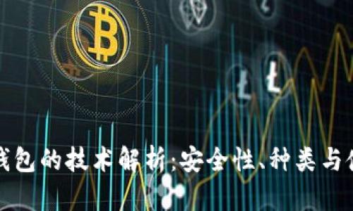 比特币钱包的技术解析：安全性、种类与使用技巧