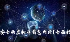 如何开发一个安全的虚拟