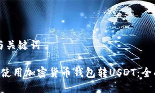 思考与关键词

\怎样使用加密货币钱包转USDT：全面指南