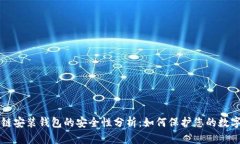 区块链安装钱包的安全性