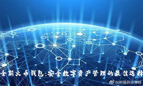 全新火币钱包：安全数字资产管理的最佳选择