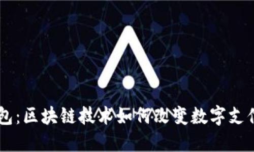 优质

Vpay钱包：区块链技术如何改变数字支付的未来