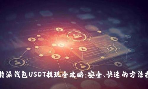 比特派钱包USDT提现全攻略：安全、快速的方法指南